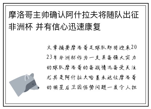 摩洛哥主帅确认阿什拉夫将随队出征非洲杯 并有信心迅速康复