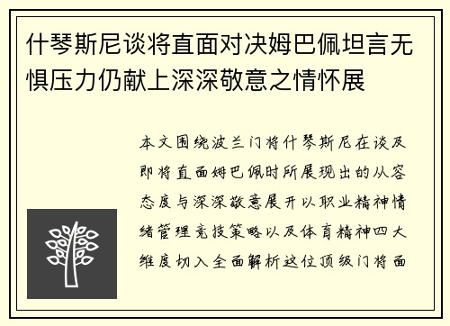 什琴斯尼谈将直面对决姆巴佩坦言无惧压力仍献上深深敬意之情怀展