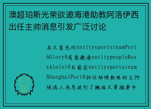 澳超珀斯光荣欲邀海港助教阿洛伊西出任主帅消息引发广泛讨论