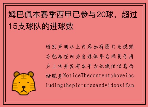 姆巴佩本赛季西甲已参与20球，超过15支球队的进球数