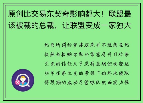 原创比交易东契奇影响都大！联盟最该被裁的总裁，让联盟变成一家独大
