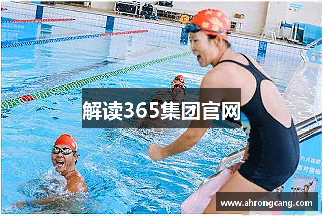 解读365集团官网