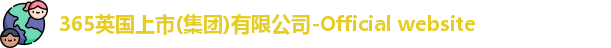 365集团官网